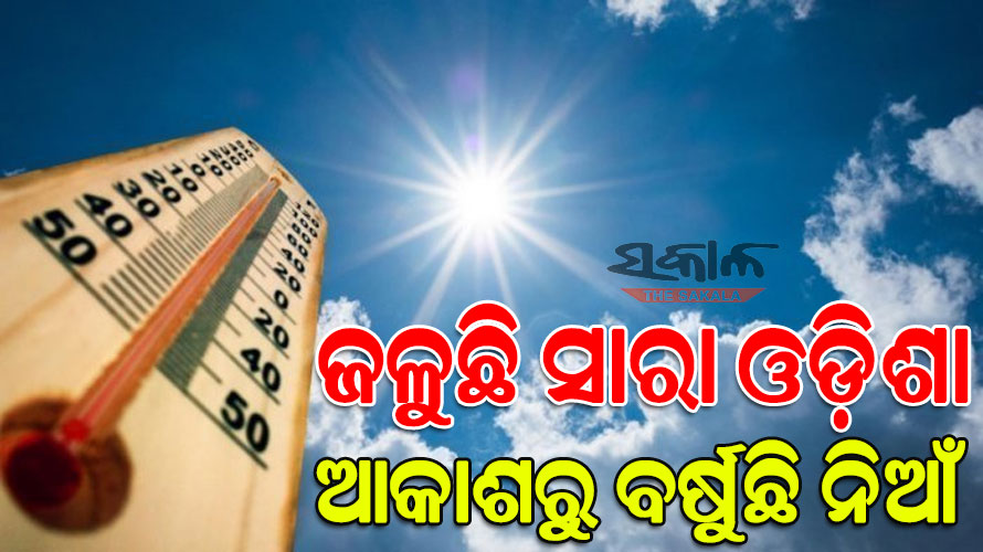 ଆଜି ଚାନ୍ଦବାଲି ସବୁଠୁ ଉତ୍ତପ୍ତ ସହର, ଦିନ ସାଢ଼େ ୨ଟା ସୁଦ୍ଧା ୩୯ ଦଶମିକ ୬ ଡିଗ୍ରୀ ଛୁଇଁଲା ପାରଦ