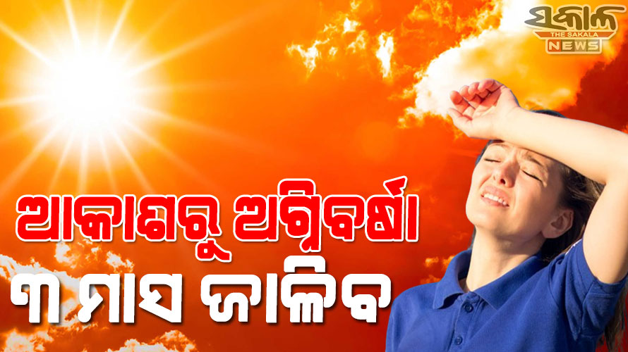 ଗ୍ରୀଷ୍ମ ଲହରୀକୁ ନେଇ ସତର୍କ କଲା ଆଇଏମ୍‌ଡି, ଏପ୍ରିଲରୁ ଜୁନ୍ ଅସହ୍ୟ ତାତି