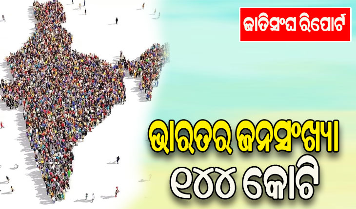ଜାତିସଂଘ ରିପୋର୍ଟ: ଭାରତର ଜନସଂଖ୍ୟା ୧୪୪ କୋଟି, ୧୪ ବର୍ଷରୁ କମ୍‌ ବୟସର ସଂଖ୍ୟା ୩୫ କୋଟି