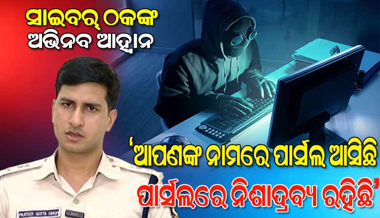 ସାଇବର୍‌‌ ଠକଙ୍କ ଅଭିନବ ତରିକା: ‘ଏୟାର୍‌ପୋର୍ଟରେ ଧରାପଡ଼ିଛି ଆପଣଙ୍କ ପାର୍ସଲ୍‌‌, ପାର୍ସଲରେ ରହିଛି ନିଶାଦ୍ରବ୍ୟ !’