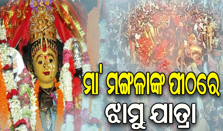 କାକଟପୁରର ଅଧିଷ୍ଠାତ୍ରୀ ଦେବୀ ମା’ ମଙ୍ଗଳାଙ୍କ ପ୍ରସିଦ୍ଧ ଝାମୁ ଯାତ୍ରା, ପୀଠରେ ଲକ୍ଷାଧିକ ଶ୍ରଦ୍ଧାଳୁଙ୍କ ଭିଡ଼