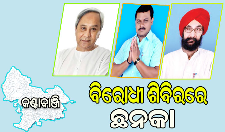 କଣ୍ଟାବାଞ୍ଜି ବିଧାନସଭା ନିର୍ବାଚନମଣ୍ଡଳୀ: ମୁଖ୍ୟମନ୍ତ୍ରୀ ପ୍ରାର୍ଥୀ ହେବା ପରେ ବିରୋଧୀ ଶିବିରରେ ଛନକା