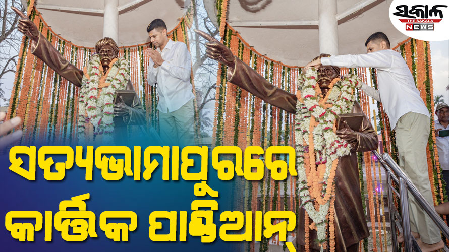 ମଧୁବାବୁଙ୍କ ଜନ୍ମପୀଠରେ କାର୍ତ୍ତିକ ପାଣ୍ଡିଆନ : ଶ୍ରଦ୍ଧାଞ୍ଜଳି ଦେବା ସହ ସଂଗ୍ରହଳାୟ ବୁଲି ଦେଖିଲେ