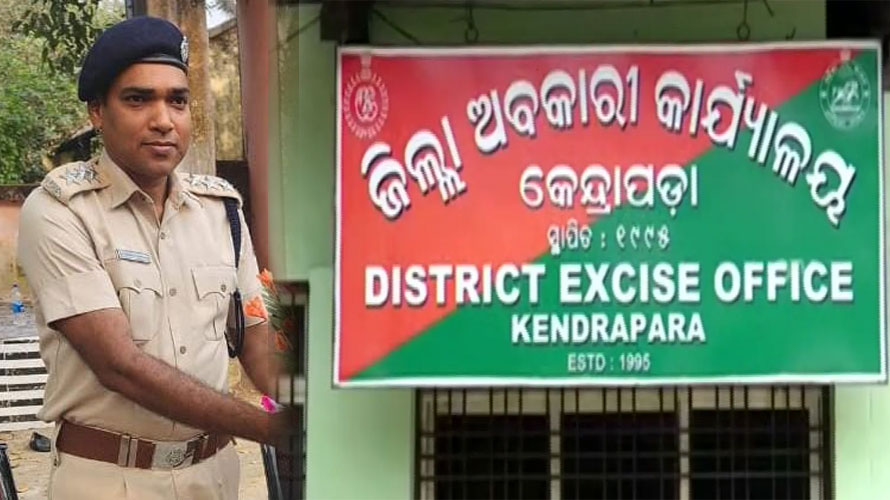 ମହଙ୍ଗା ପଡ଼ିଲା ଲାଞ୍ଚ ମାଗିବା, ନିଲମ୍ବିତ ହେଲେ କେନ୍ଦ୍ରାପଡ଼ା ଅବକାରୀ ଅଧିକ୍ଷକ 