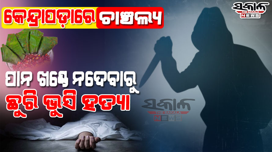 କେନ୍ଦ୍ରାପଡ଼ାରେ ବିଭତ୍ସ ହତ୍ୟାକାଣ୍ଡ : ପାନ ଖଣ୍ଡେ ନଦେବାରୁ, ୧୬ଥର ଛୁରି ଭୁସି ଯୁବକଙ୍କୁ ହତ୍ୟା