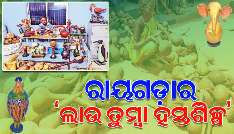 ଭାରତ ସହ ଦେଶ ବାହାରେ ପ୍ରସିଦ୍ଧ ଲାଭ କରିଛି ରାୟଗଡ଼ାର ‘ଲାଉ ତୁମ୍ୱା ହସ୍ତଶିଳ୍ପ’