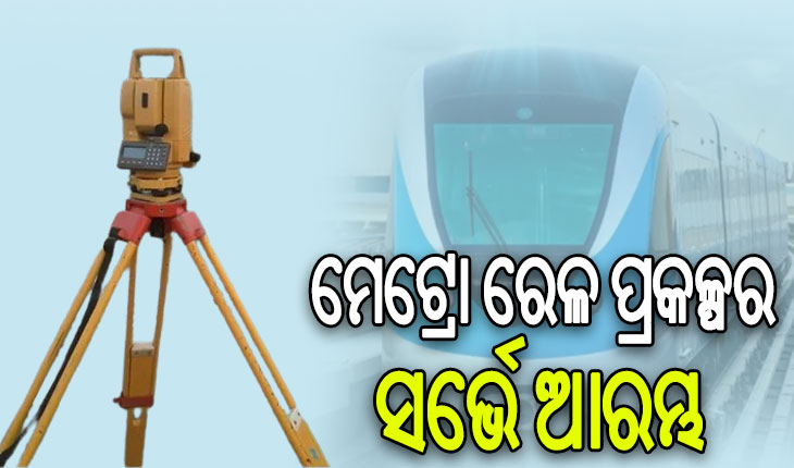 ମେଟ୍ରୋ ରେଳ ପ୍ରକଳ୍ପ ପାଇଁ ରାଜଧାନୀରେ ଆରମ୍ଭ ହେଲା ସର୍ଭେ