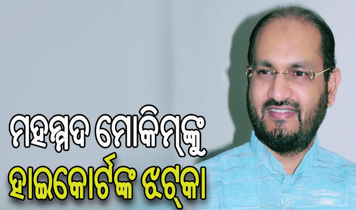 ORHDC ଦୁର୍ନୀତି ମାମଲା: ମହମ୍ମଦ ମୋକିମ୍‌ଙ୍କ ଆବେଦନକୁ ଖାରଜ କଲେ ହାଇକୋର୍ଟ