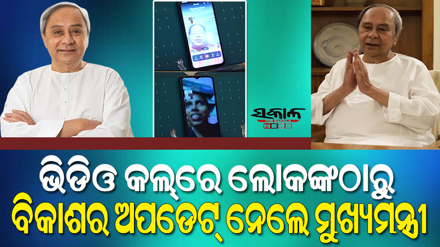 ଲୋକଙ୍କ ସହ ଭିଡ଼ିଓ କଲରେ କଥା ହେଲେ ମୁଖ୍ୟମନ୍ତ୍ରୀ, ନେଲେ ଉନ୍ନୟନମୂଳକ କାମର ଅପଡେଟ୍‌