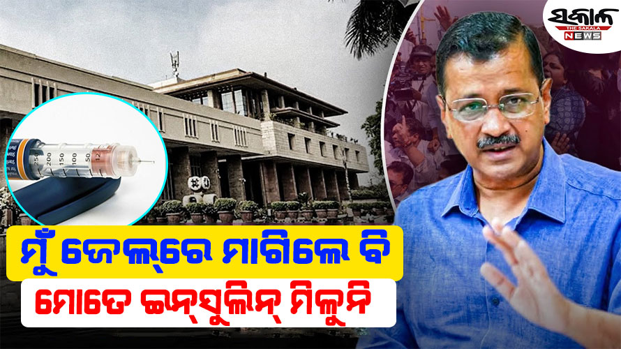 ଜେଲ୍‌ରୁ କେଜ୍ରିୱାଲଙ୍କ ଚିଠି : ଜେଲ୍ ପ୍ରଶାସନ ମିଛ କହୁଛନ୍ତି, ‘ମୁଁ ପ୍ରତିଦିନ ଇନ୍‌ସୁଲିନ୍ ମାଗୁଛି’……