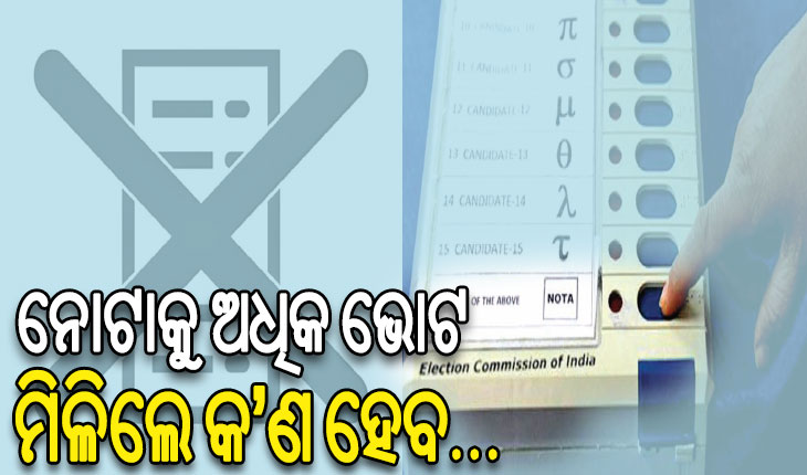 ଉତ୍ତମ ପ୍ରାର୍ଥୀ ଚୟନ କରିବାରେ ଗୁରୁତ୍ବପୂର୍ଣ୍ଣ ଭୂମିକା ଗ୍ରହଣ କରେ ନୋଟା ଭୋଟ୍‌