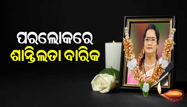 ପରଲୋକରେ ବିଶିଷ୍ଠ ଓଡିଆ କଣ୍ଠଶିଳ୍ପୀ ଶାନ୍ତିଲତା ବାରିକ