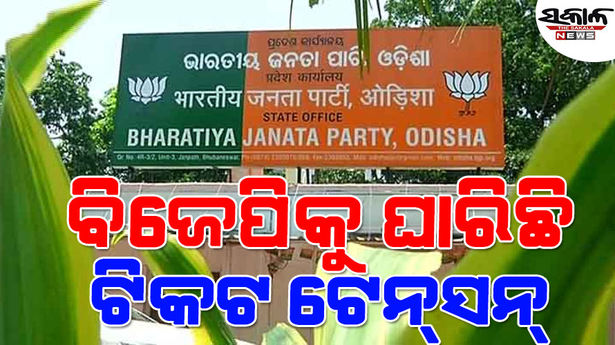 ବିଜେପିର ୧୫ ଗଣିତ ଅଛିଣ୍ଡା, ସମ୍ଭାବ୍ୟ ବିଦ୍ରୋହକୁ ନେଇ ଚିନ୍ତାରେ ରାଜ୍ୟ ନେତୃତ୍ୱ