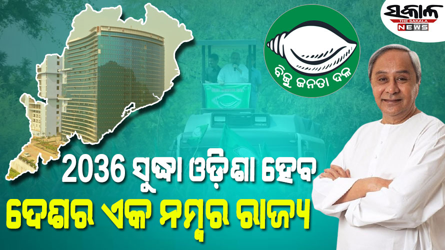 ବିକାଶ ହେଉଛି ଆମର ପରିଚୟ, ୨୦୩୬ ସୁଦ୍ଧା ଓଡ଼ିଶା ହେବ ଦେଶର ଏକ ନମ୍ବର ରାଜ୍ୟ : ନବୀନ