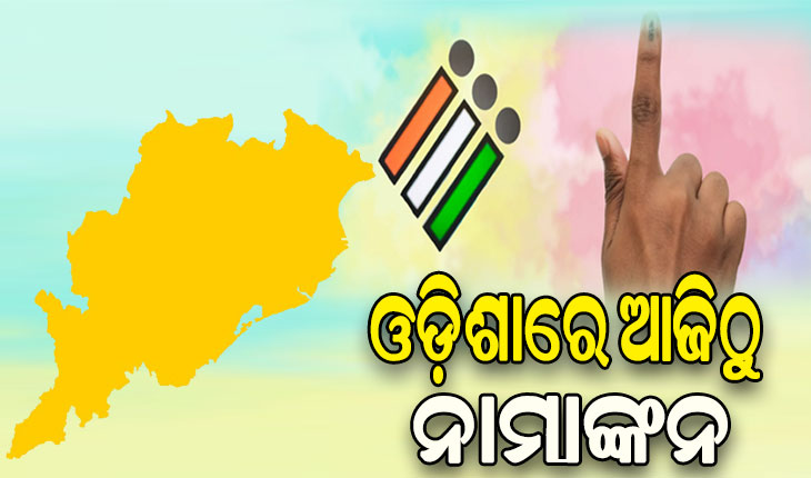 ଓଡ଼ିଶାରେ ଆଜିଠୁ ନାମାଙ୍କନ: ୪ ଲୋକସଭା, ୨୮ ବିଧାନସଭା ଆସନ ପାଇଁ ମେ ୧୩ରେ ମତଦାନ