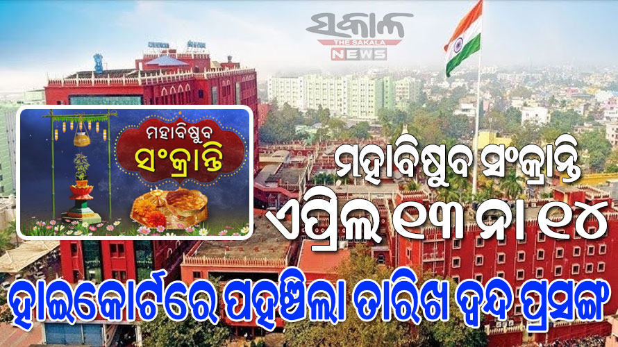 ପଣା ସଂକ୍ରାନ୍ତି ତାରିଖ ଦ୍ୱନ୍ଦ ପ୍ରସଙ୍ଗ, ହାଇକୋର୍ଟରେ ପହଞ୍ଚିଲା ମାମଲା