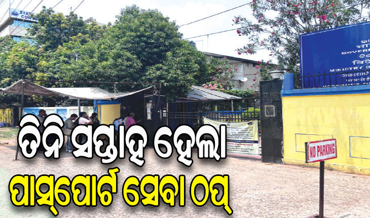 ତିନି ସପ୍ତାହ ହେଲା ପାସ୍‌‌ପୋର୍ଟ ସେବା ବନ୍ଦ: ନୂଆ ଓ ନବୀକରଣ ଅପେକ୍ଷାରେ ୮୦ ହଜାର ଆବେଦନକାରୀ