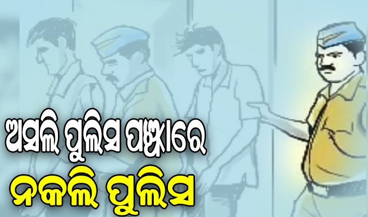 ଅସଲି ପୁଲିସ ପଞ୍ଝାରେ ନକଲି ପୁଲିସ, ୭ ଅଟକ