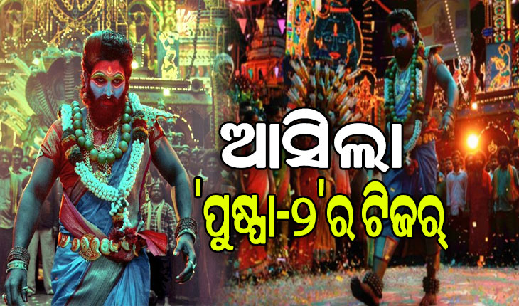 ଆସିଲା ବହୁ ପ୍ରତିକ୍ଷିତ ‘ପୁଷ୍ପା-୨’ର ଟିଜର୍, ଦମଦାର ଆକ୍ସନ ସାଙ୍ଗକୁ ଭିନ୍ନ ଲୁକରେ ନଜର ଆସିଛନ୍ତି ଅଲ୍ଲୁ ଅର୍ଜୁନ