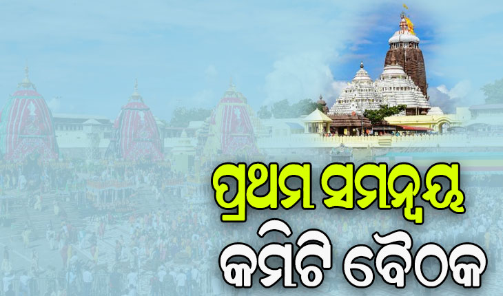 ରଥଯାତ୍ରା ପାଇଁ ଆଜି ଅନୁଷ୍ଠିତ ହେବ ପ୍ରଥମ ସମନ୍ୱୟ କମିଟି ବୈଠକ