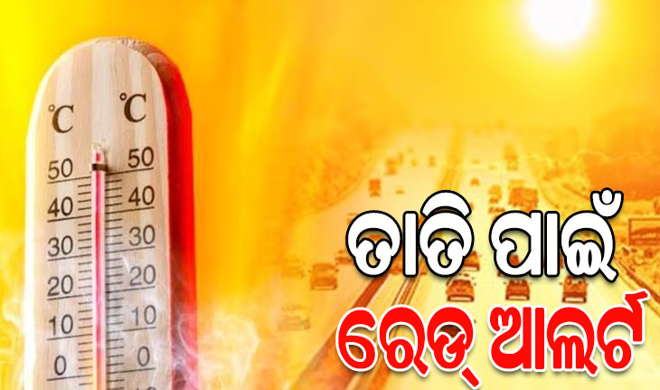 ଭୀଷଣ ଗ୍ରୀଷ୍ମପ୍ରବାହ ପାଇଁ ଭୁବନେଶ୍ବର ଓ କଟକକୁ ରେଡ୍ ଆଲର୍ଟ ଜାରି