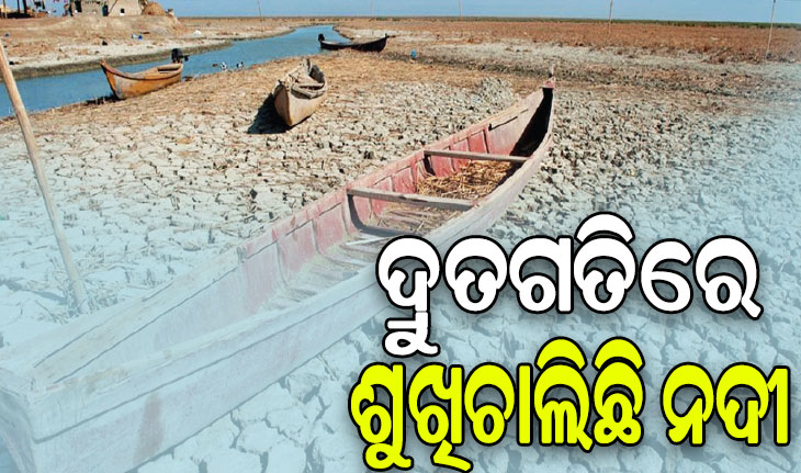 ଭୟ ବଢ଼ାଉଛି କେନ୍ଦ୍ରୀୟ ଜଳ ଆୟୋଗଙ୍କ ରିପୋର୍ଟ: ୧୨ ହଜାର ନଦୀର ଅସ୍ତିତ୍ବ ଉପରେ ସଙ୍କଟ, ଦ୍ରୁତଗତିରେ ଶୁଖିଚାଲିଛି ନଦୀ