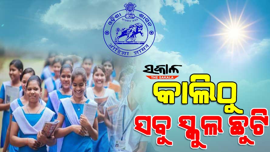 କାଲିଠୁ ୩ ଦିନ ଯାଏ ସବୁ ସ୍କୁଲ ଛୁଟି, ପ୍ରବଳ ଗ୍ରୀଷ୍ମ ପ୍ରବାହ ପାଇଁ ସ୍କୁଲ ଛୁଟି ଘୋଷଣା କଲେ ରାଜ୍ୟ ସରକାର