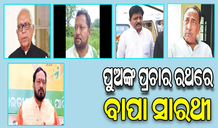 ୨୦୨୪ ନିର୍ବାଚନ: ପୁଅଙ୍କ ପ୍ରଚାର ରଥରେ ବାପା ସାରଥୀ, ବାପାଙ୍କ ସହ ପ୍ରଚାର ମଇଦାନରେ ପୁଅ