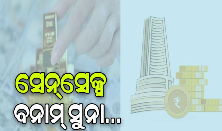 ଚମକୁଛି ଭାରତୀୟ ବଜାର, ସେନ୍‌ସେକ୍ସ ବନାମ୍ ସୁୁନା….