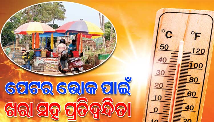 ପେଟର ତାତି ଆଗରେ ହାର୍‌‌ମାନିଛି ଗ୍ରୀଷ୍ମତାତି; ଧୁ ଧୁ ଖରାରେ ଫୁଲ ଓ ଦୀପ ଧରି ମନ୍ଦିର ବାହାରେ ବସନ୍ତି ଦୋକାନୀ