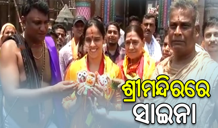 ମହାପ୍ରଭୁଙ୍କୁ ଦର୍ଶନ କଲେ ବ୍ୟାଡମିଣ୍ଟନ ଷ୍ଟାର ସାଇନା ନେହ୍ୱାଲ