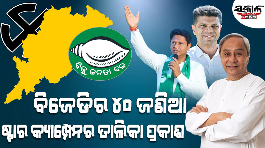 ବିଜେଡିର ୪୦ ଜଣିଆ ଷ୍ଟାର କ୍ୟାମ୍ପେନର ଘୋଷଣା :  ମୁଖ୍ୟମନ୍ତ୍ରୀ ନବୀନ ପଟ୍ଟନାୟକ ଏକ ନମ୍ବର ଷ୍ଟାର କ୍ୟାମ୍ପେନର