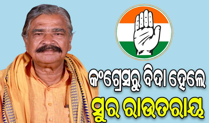କଂଗ୍ରେସରୁ ୬ ବର୍ଷ ପାଇଁ ବହିଷ୍କୃତ ହେଲେ ବରିଷ୍ଠ ବିଧାୟକ ସୁରେଶ ରାଉତରାୟ