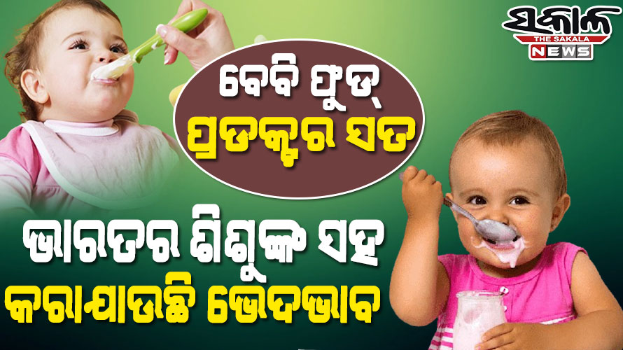 ପ୍ରଥମେ ବର୍ଣ୍ଣଭିଟା ଆଉ ଏବେ ନେସ୍‌ଲେ….କାହିଁକି ଭାରତର ଶିଶୁମାନଙ୍କ ଜୀବନ ସହ ଖେଳାଯାଉଛି…..