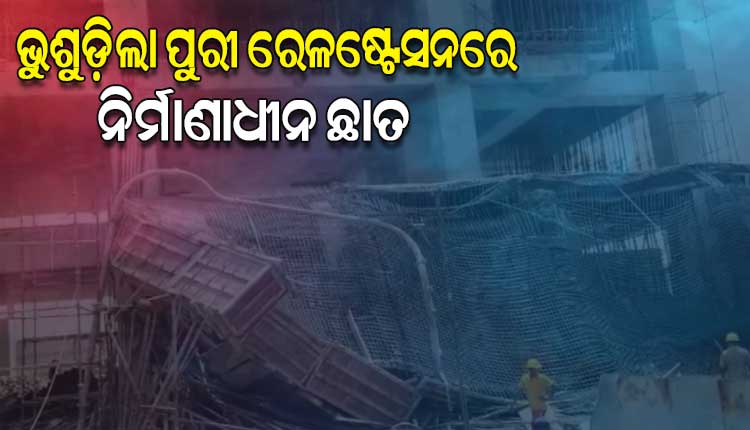 ପୁରୀ ରେଳ ଷ୍ଟେସନଠାରେ ନିର୍ମାଣାଧୀନ ଛାତ ଭୁଶୁଡି ୩ ଶ୍ରମିକ ଆହତ