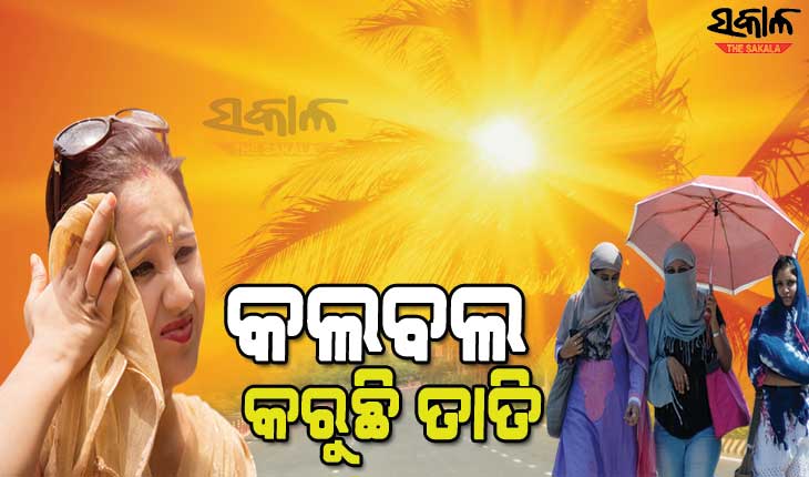୪୧ ଡ଼ିଗ୍ରୀ ଉପରେ ୭ ସହରର ତାପମାତ୍ରା, ୪୧.୭ ଡିଗ୍ରୀ ସହ ମାଲକାନାଗିରି ସବୁଠୁ ଉତ୍ତପ୍ତ