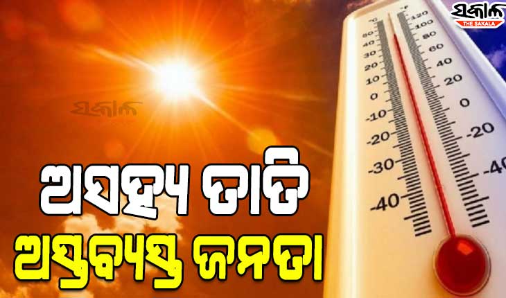 ରାଜ୍ୟରେ ଅସହ୍ଯ ତାତି: ଦିନ ୧୧ଟା ୩୦ ସୁଦ୍ଧା ୪୦ ଡିଗ୍ରୀ ପାର କଲା ତାପମାତ୍ରା