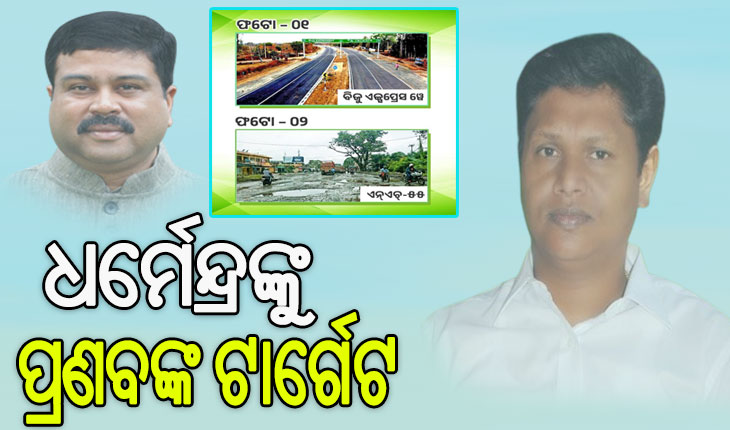 ରାଜ୍ୟ ରାଜପଥ ଓ ଜାତୀୟ ରାଜପଥ ଫଟୋ ପୋଷ୍ଟ କରି ଧର୍ମେନ୍ଦ୍ରଙ୍କୁ ବାସ୍ତବ ଚିତ୍ର ଦେଖାଇଲେ ପ୍ରଣବ