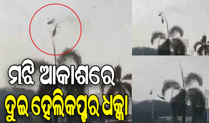 ମାଲେସିଆ: ମଝି ଆକାଶରେ ଧକ୍କା ହେଲା ନୌସେନାର ୨ଟି ହେଲିକପ୍ଟର, ୧୦ ମୃତ
