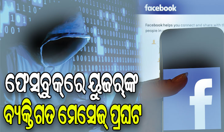 ଫେସ୍‌ବୁକ୍‌ରେ ୟୁଜର୍‌ଙ୍କ ବ୍ୟକ୍ତିଗତ ମେସେଜ୍‌ ପ୍ରଘଟ, ତୃତୀୟ ପକ୍ଷ ଆପ୍ ସହ ହୋଇଛି ସେୟାର