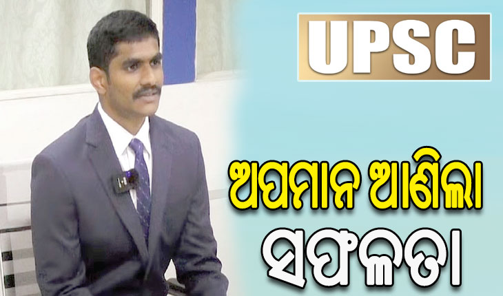 ୟୁପିଏସ୍‌ସିରେ ଉଦୟକୃଷ୍ଣ ରେଡ୍ଡୀଙ୍କୁ ସଫଳତା: ସିଆଇ ଅପମାନିତ କରିବାରୁ ଛାଡ଼ିଥିଲେ ପୁଲିସ ଚାକିରି