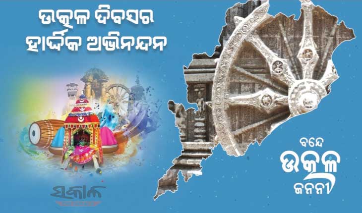 ଆଜି ପବିତ୍ର ଉତ୍କଳ ଦିବସ