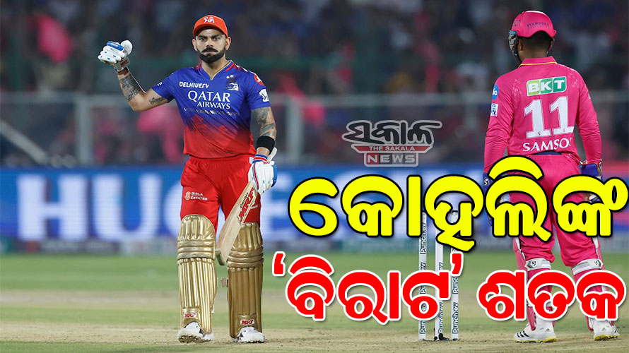 କୋହଲିଙ୍କ ବିସ୍ଫୋରକ ଶତକ, ରାଜସ୍ଥାନ ଆଗରେ ୧୮୪ ରନର ବିଜୟ ଲକ୍ଷ୍ୟ ରଖିଲା ବେଙ୍ଗାଲୁରୁ