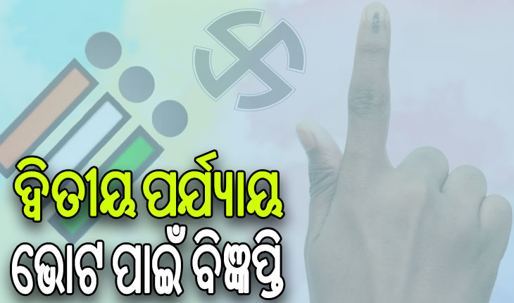 ମେ’ ୨୦ରେ ଓଡ଼ିଶାରେ ହେବ ଦ୍ୱିତୀୟ ପର୍ଯ୍ୟାୟ ଭୋଟ, ପ୍ରକାଶ ପାଇଲା ବିଧିବଦ୍ଧ ବିଜ୍ଞପ୍ତି
