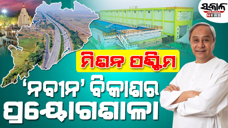 ନବୀନଙ୍କ ମିଶନ ପଶ୍ଚିମ : ପ୍ରତ୍ୟେକ କ୍ଷେତ୍ରରେ ରୂପାନ୍ତରଣରେ ସମୃଦ୍ଧ ପଶ୍ଚିମ ଓଡ଼ିଶା
