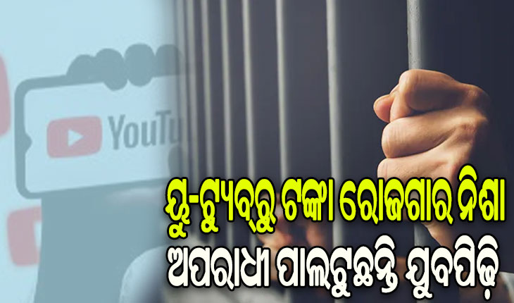 ୟୁ-ଟ୍ୟୁବ୍‌‌ରୁ ଟଙ୍କା ରୋଜଗାର ନିଶା: ଅପରାଧୀ ପାଲଟୁଛନ୍ତି ଯୁବପିଢ଼ି, ଟଙ୍କା ପାଇବା ବଦଳରେ ଯାଉଛନ୍ତି ଜେଲ