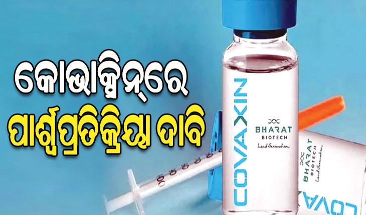 କୋଭିସିଲ୍ଡ ପରେ କୋଭାକ୍ସିନ୍‌ରେ ପାର୍ଶ୍ବପ୍ରତିକ୍ରିୟା ଦାବି: ୩୦% ଭୋଗିଥିଲେ ସ୍ବାସ୍ଥ୍ୟ ସମସ୍ୟା