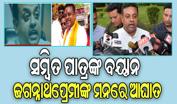 ମହାପ୍ରଭୁଙ୍କୁ ନେଇ ସମ୍ବିତ ପାତ୍ରଙ୍କ ଅରୁଚିକର ବୟାନ: ମୁଖ୍ୟମନ୍ତ୍ରୀଙ୍କ ଦୃଢ ନିନ୍ଦା, ମହାପ୍ରଭୁଙ୍କୁ ରାଜନୀତିରୁ ଉର୍ଦ୍ଧ୍ବରେ ରଖିବାକୁ ନବୀନଙ୍କ ଅପିଲ୍