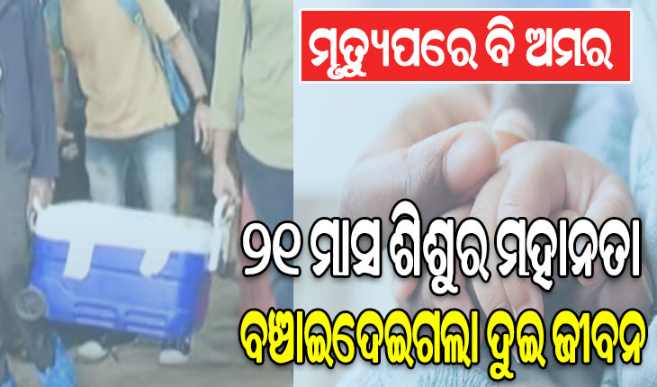 ଦୁଇ ଜଣଙ୍କୁ ଜୀବନ ଦେଲା ୨୧ ମାସର ଶିଶୁ, ବ୍ରେନ୍‌‌ ଡେଡ୍‌‌ ପରେ ଅଙ୍ଗଦାନ ପାଇଁ ନିଷ୍ପତ୍ତି ନେଲେ ପିତାମାତା