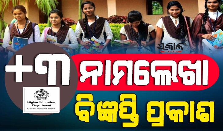 +୩ ନାମଲେଖା ପାଇଁ ଜୁନ ୩ରୁ ଆବେଦନ ପ୍ରକ୍ରିୟା ଆରମ୍ଭ